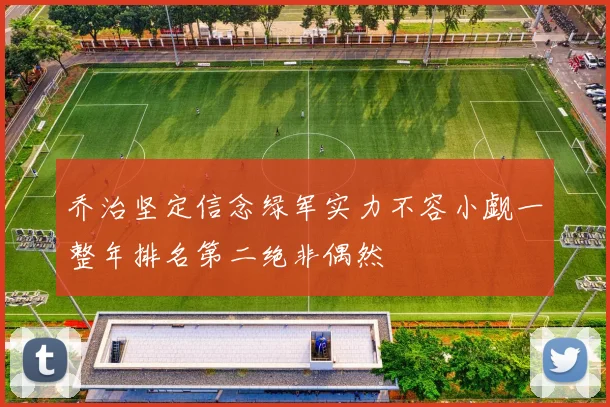 乔治坚定信念绿军实力不容小觑一整年排名第二绝非偶然