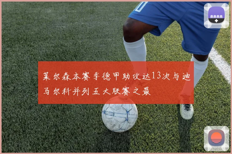 莱尔森本赛季德甲助攻达13次与迪马尔科并列五大联赛之最