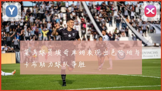 菜鸟球员埃奇库姆表现出色哈珀与卡布助力球队争胜