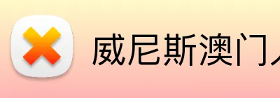 威尼斯澳门人官方网站 logo